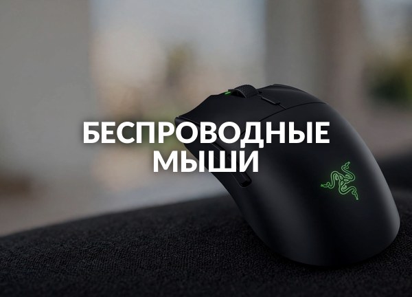 Беспроводные мыши