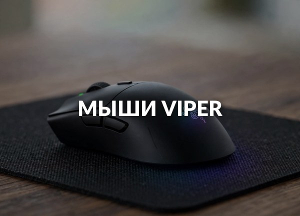 Мыши Viper